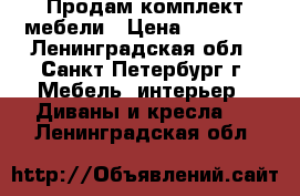 Продам комплект мебели › Цена ­ 15 000 - Ленинградская обл., Санкт-Петербург г. Мебель, интерьер » Диваны и кресла   . Ленинградская обл.